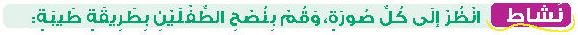 نشاط انظر إلى كل صورة، وقم بنصح الطفلين بطريقة طيبة